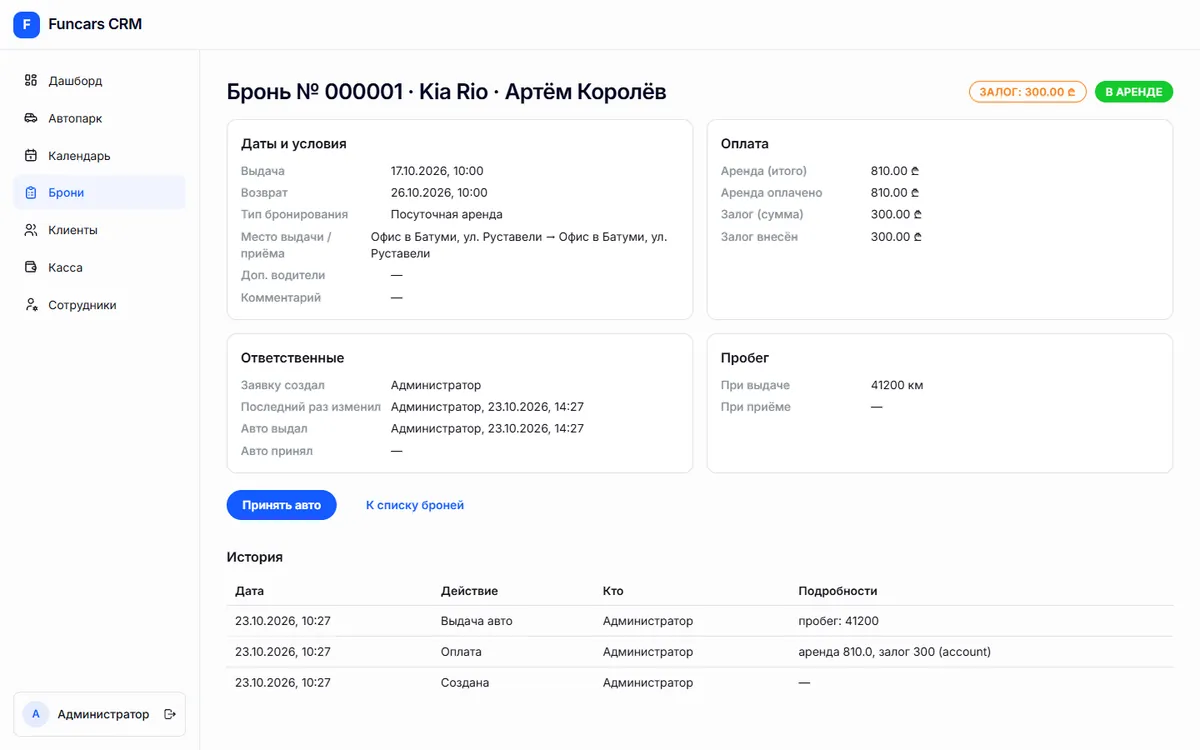 CRM FunCars: карточка брони с оплатой и историей